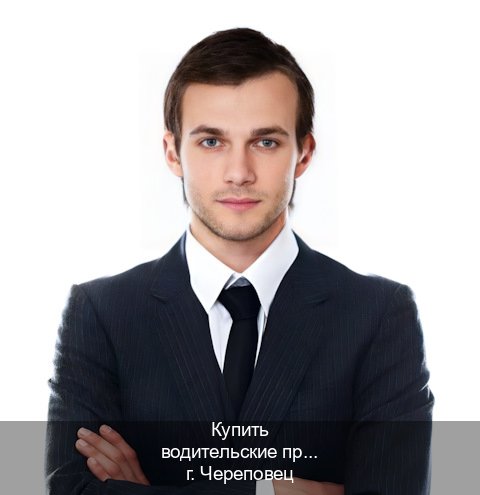 Оформление права в г. Череповец (Купить водительские права без экзаменов в Череповце) - инструктор Андрей 16