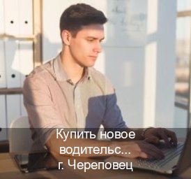 Получить корочки в г. Череповец (Купить новое водительское удостоверение в Череповце — Легально через ГИБДД) - инструктор Михаил 19