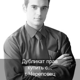 Оформление права в г. Череповец (Дубликат прав купить с гарантией в Череповце — Помощь по всей РФ) - инструктор Сергей 48