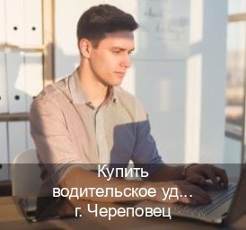 Оформление права в г. Череповец (Купить водительское удостоверение в Череповце) - инструктор Артем 3
