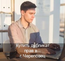 Получить корочки в г. Череповец (Купить дубликат прав в Череповце) - инструктор Артем 73