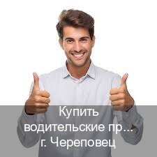 Легальные права в г. Череповец (Купить водительские права на спецтехнику в Череповце — Официальная справка) - инструктор Владимир 87