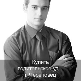Оформление ВУ в г. Череповец (Купить водительское удостоверение в Череповце) - инструктор Иван 72