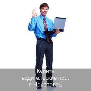 Получить права в г. Череповец (Купить водительские права категории B в Череповце — Полный пакет за 2-3 дня) - инструктор Дмитрий 63