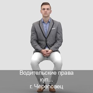 Оформление права в г. Череповец (Водительские права купить в Череповце) - инструктор Михаил 82