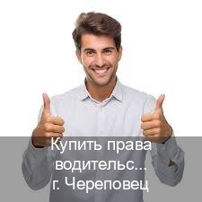 Оформление документы в г. Череповец (Купить права водительские в Череповце) - инструктор Владимир 20