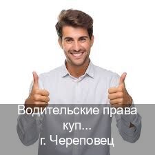Получить документы в г. Череповец (Водительские права купить в Череповце) - инструктор Иван 81